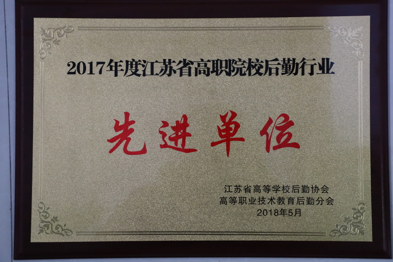 2017年度江苏省高职院校后勤行业先进单位