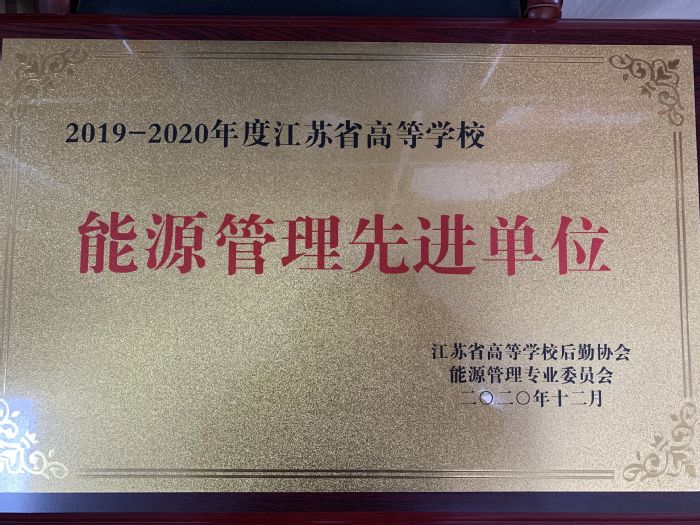 2019---2020年度江苏省高等学校能源管理先进单位